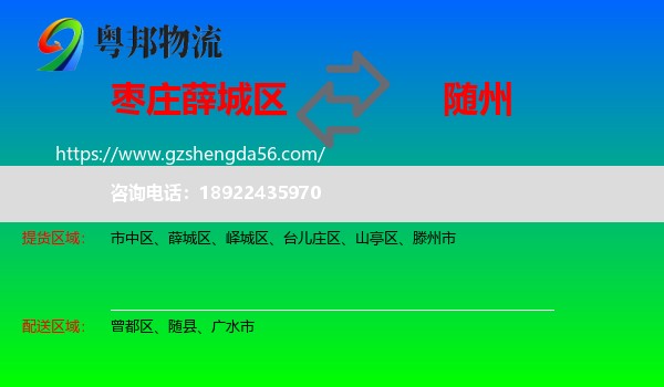薛城区到随州物流专线