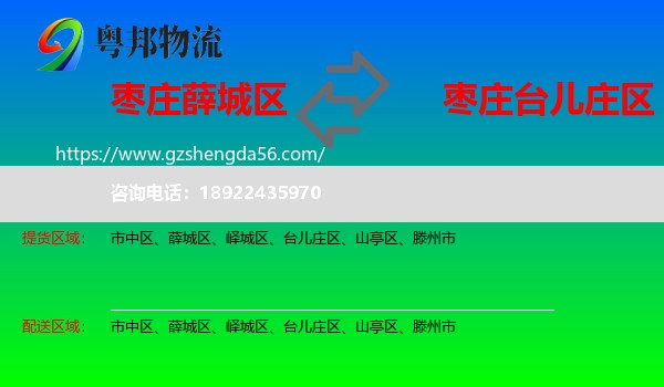 薛城区到台儿庄区物流专线