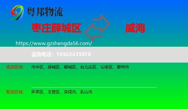 薛城区到威海物流专线