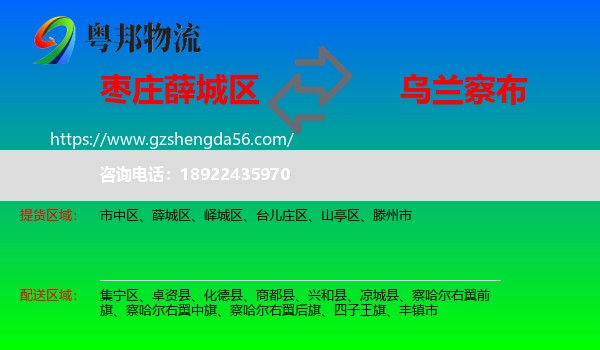 薛城区到乌兰察布物流专线