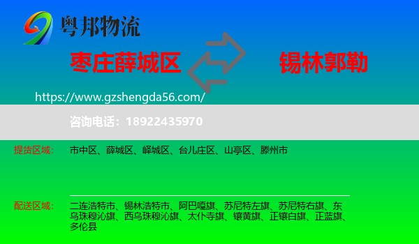 薛城区到锡林郭勒物流专线