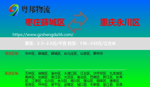 薛城区到永川区物流专线