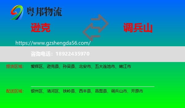 逊克县到调兵山市物流专线