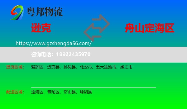 逊克县到定海区物流专线