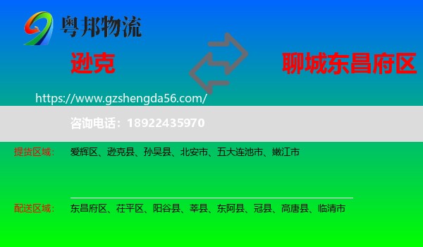 逊克县到东昌府区物流专线