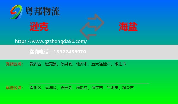 逊克县到海盐县物流专线