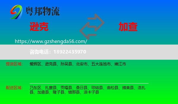 逊克县到加查县物流专线