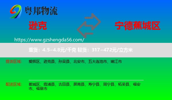 逊克县到蕉城区物流专线