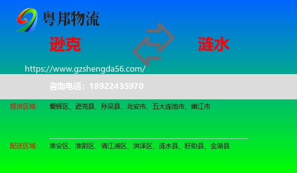 逊克县到涟水县物流专线