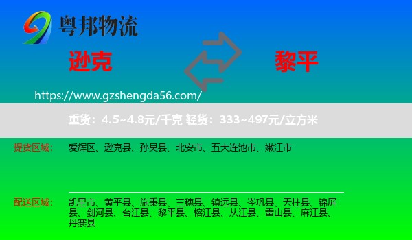 逊克县到黎平县物流专线