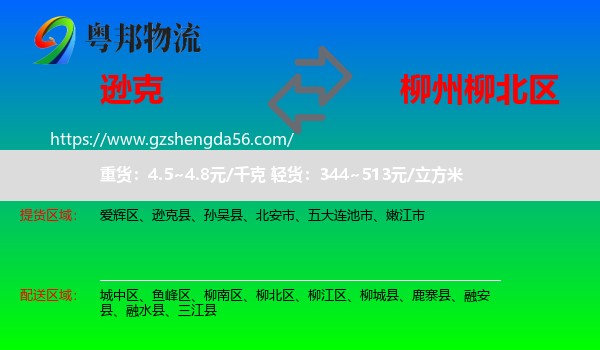 逊克县到柳北区物流专线