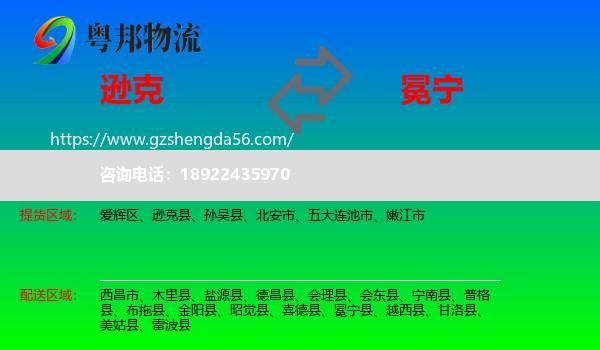 逊克县到冕宁县物流专线