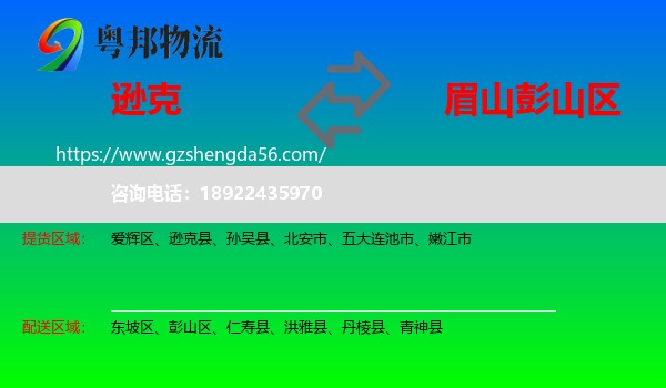 逊克县到彭山区物流专线