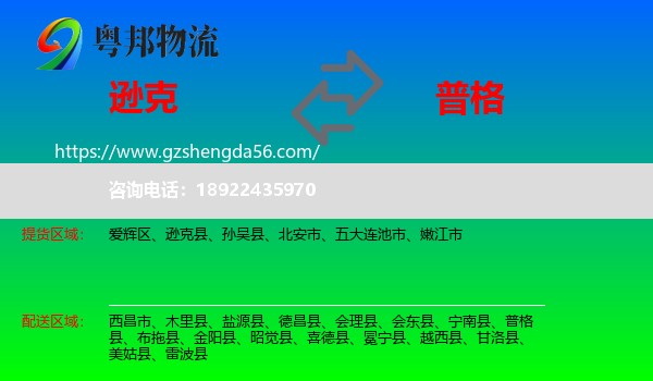 逊克县到普格县物流专线