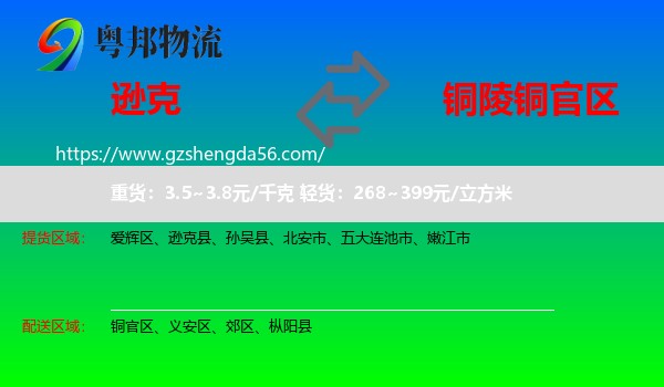 逊克县到铜官区物流专线