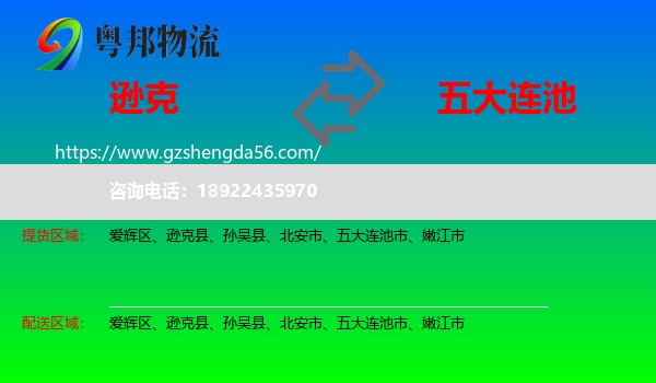 逊克县到五大连池市物流专线