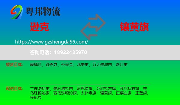逊克县到镶黄旗物流专线