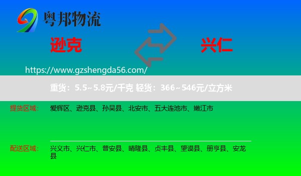 逊克县到兴仁市物流专线