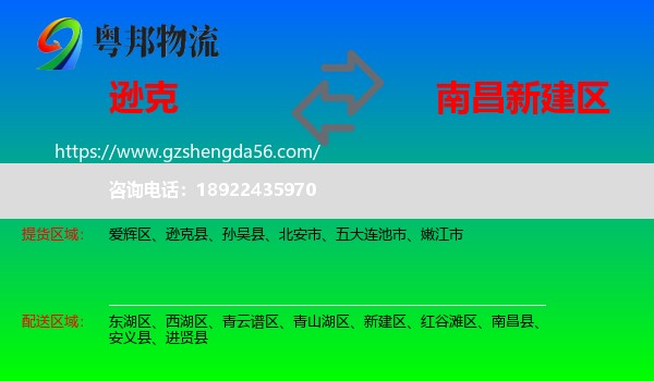 逊克县到新建区物流专线