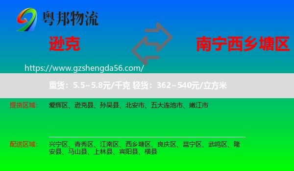 逊克县到西乡塘区物流专线