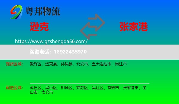逊克县到张家港市物流专线
