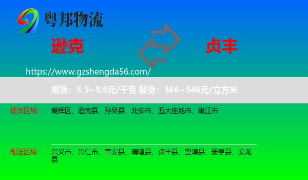 逊克县到贞丰县物流专线