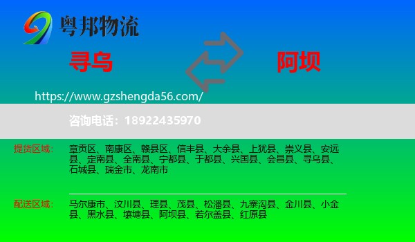 寻乌县到阿坝物流专线