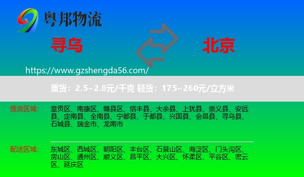 寻乌县到北京专线