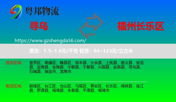 寻乌县到长乐区物流专线