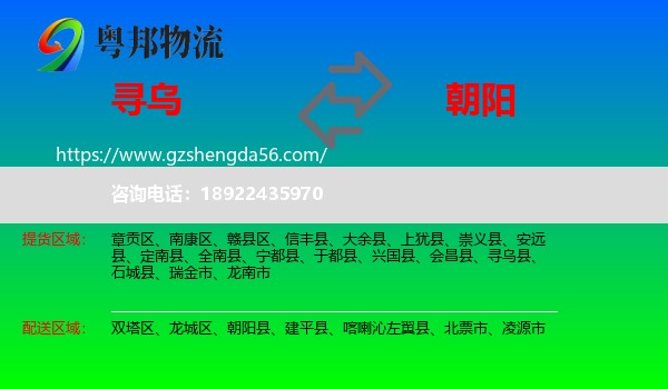 寻乌县到朝阳物流专线