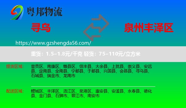 寻乌县到丰泽区物流专线