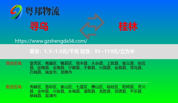 寻乌县到桂林物流专线