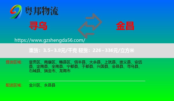 寻乌县到金昌物流专线