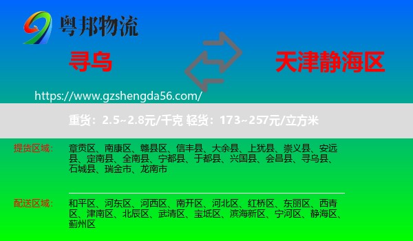 寻乌县到静海区物流专线