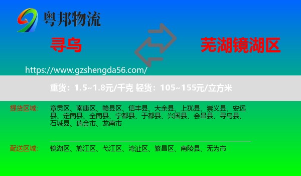 寻乌县到镜湖区物流专线