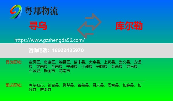 寻乌县到库尔勒市物流专线