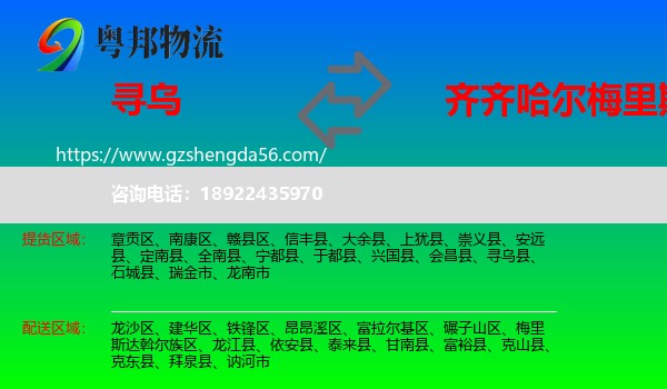 寻乌县到梅里斯达斡尔族区物流专线