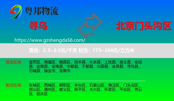寻乌县到门头沟区物流专线