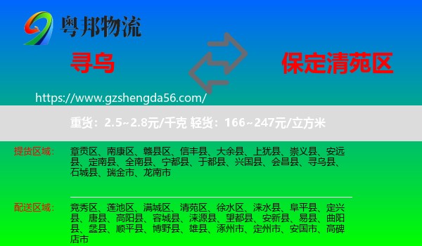 寻乌县到清苑区物流专线