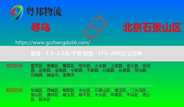 寻乌县到石景山区物流专线