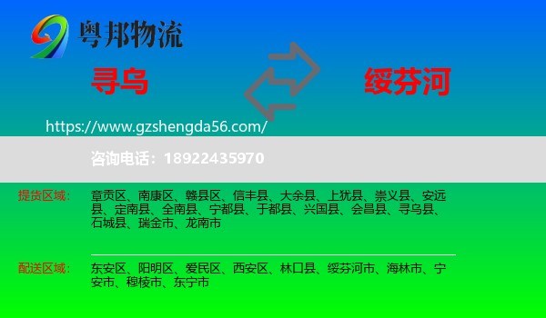 寻乌县到绥芬河市物流专线