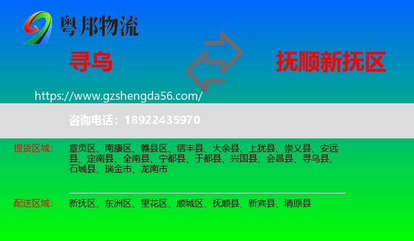 寻乌县到新抚区物流专线