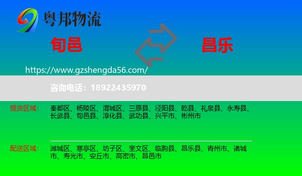 旬邑县到昌乐县物流专线