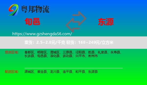 旬邑县到东源县物流专线