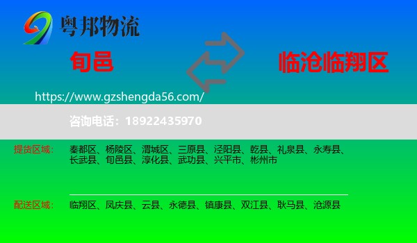 旬邑县到临翔区物流专线