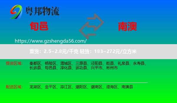 旬邑县到南澳县物流专线
