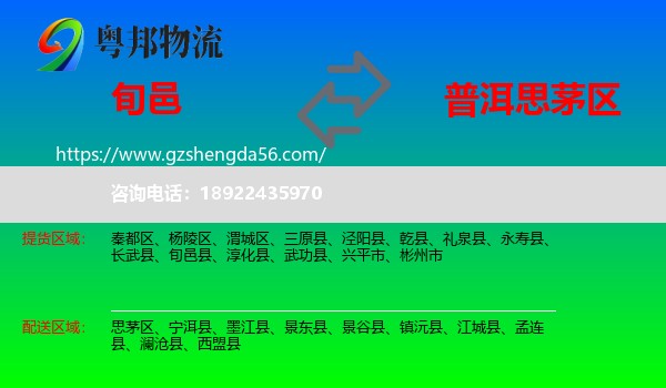 旬邑县到思茅区物流专线