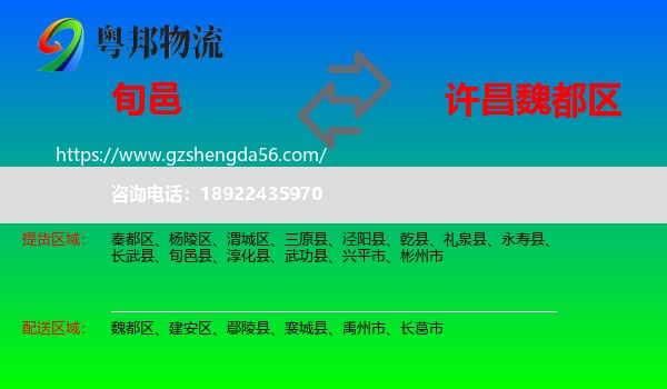 旬邑县到魏都区物流专线