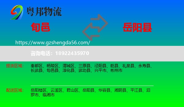 旬邑县到岳阳县物流专线