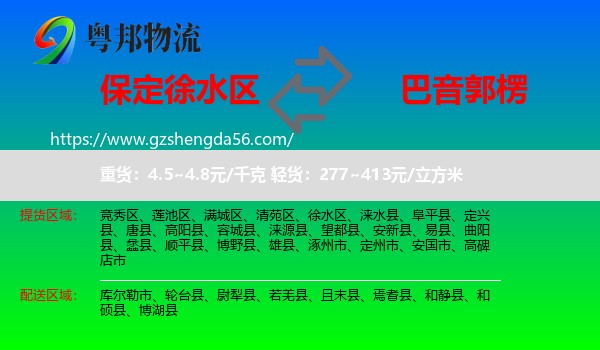 徐水区到巴音郭楞物流